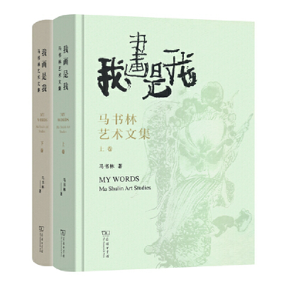 醉染图书我画是我——马书林艺术文集(全两卷)9787100170
