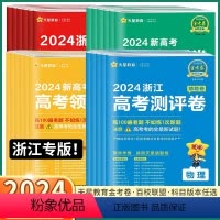 [数学] 浙江省[猜题卷] [正版]2024版 金考卷预测卷/测评卷/猜题卷/押题卷百校联盟浙江省高考后一卷语文数学英语