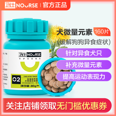 卫仕微量元素狗狗宠物金毛泰迪幼犬用异食维生素大便土草癖160片