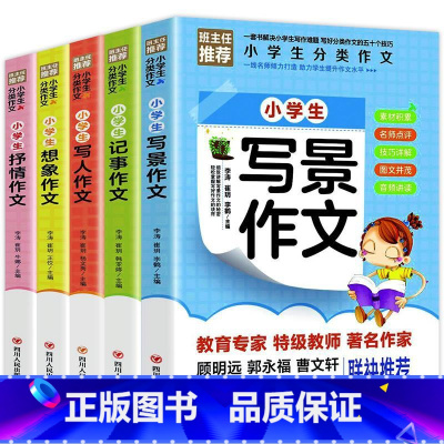 小学生分类作文书[全5册] [正版]小学作文书选大全 全套5册 小学生课外阅读书籍 3-6年级阅读的课外书读物三年级四年