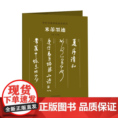 传世书画宣纸高仿系列《米芾墨迹》