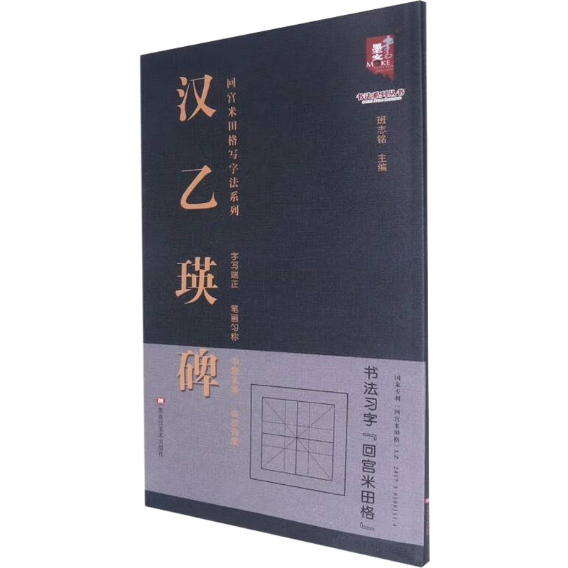 [M]汉乙瑛碑-9787559384843