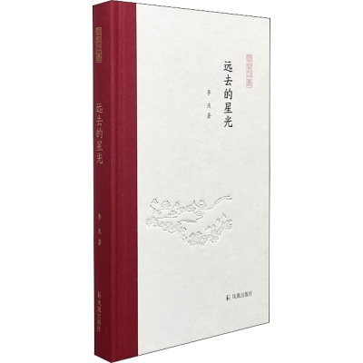 醉染图书远去的星光9787550634404