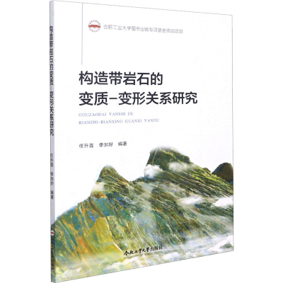 醉染图书构造带岩石的变质-变形关系研究9787565048326