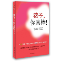 正版新书]孩子你真棒斯宾塞﹒约翰逊(Spencer Johnson)著 周晶译