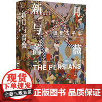 新月与蔷薇 波斯五千年 霍马 卡图赞 从古代波斯到现代伊朗 一部文明冲突与更迭的历史 正版书籍 历史书籍 波斯史