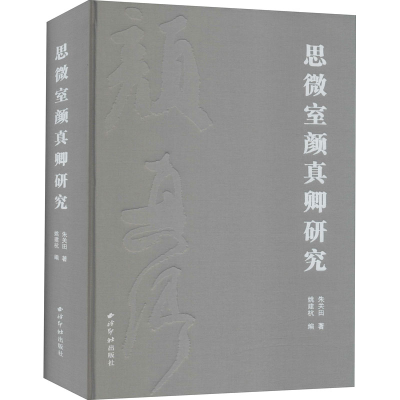 醉染图书思微室颜真卿研究9787550831629