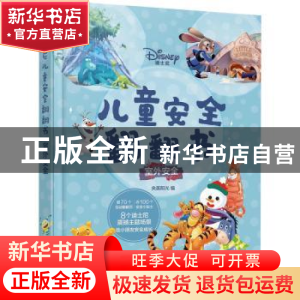 正版 迪士尼儿童安全翻翻书:室外安全 央美阳光 化学工业出版社