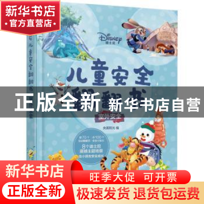 正版 迪士尼儿童安全翻翻书:室外安全 央美阳光 化学工业出版社