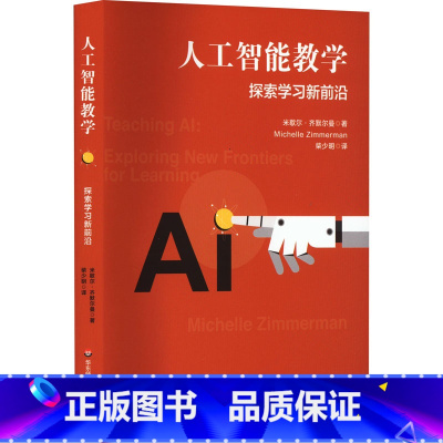 [正版]人工智能教学 探索学习新前沿 在人工智能时代学校如何培养学生以适应未来的需要 书店图书籍
