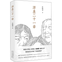 醉染图书浮生二十一章9787530219317