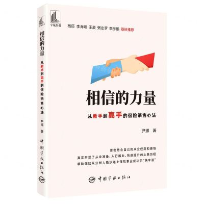 [N]相信的力量(从新手到高手的保险销售心法)-9787515920726