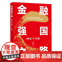 金融强国之路:理论与实践