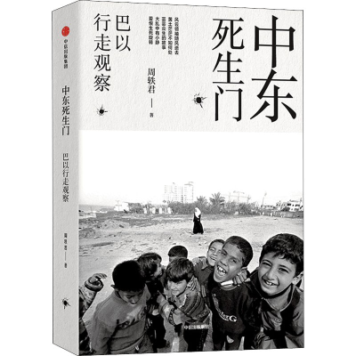 醉染图书中东死生门 巴以行走观察9787508676432