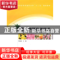 正版 切花生产理论与技术 郑成淑 中国林业出版社 9787503856907