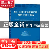 正版 2021年中国文旅演艺剧网络传播力报告 肖向荣武萌著 中国国