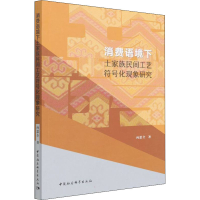 正版新书]消费语境下土家族民间工艺符号化现象研究向思全978752