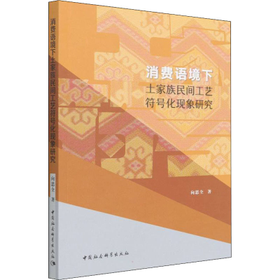 正版新书]消费语境下土家族民间工艺符号化现象研究向思全978752