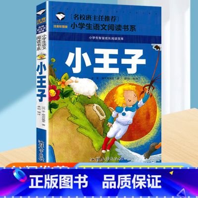 彩图注音版[小王子] [正版]小王子书彩图注音版中文版儿童绘本原本拼音版书籍小学生读物一年级二年级课外阅读带拼音老师必读