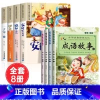 [全8册]童话故事套装+成语故事 [正版]安徒生童话格林童话全集彩图注音版全4册一千零一夜伊索寓言儿童故事书小学生一二年