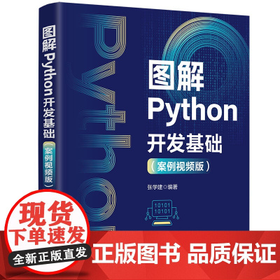 正版新书 图解Python开发基础 案例视频版 张学建 清华大学出版社 程序设计