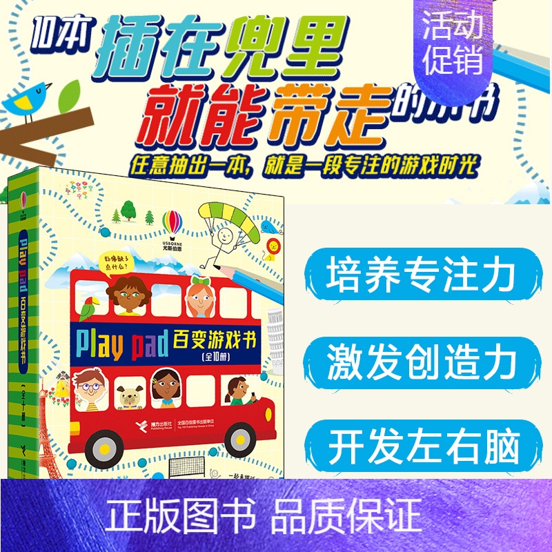 [正版]尤斯伯恩play pad百变游戏书赠贴纸套装全10册 儿童益智游戏专注力训练书培养思维游戏训练左右大脑开发书籍观