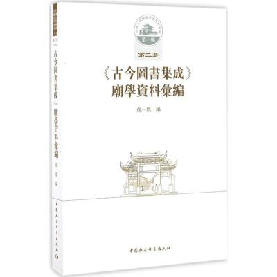 中国古代城池基础资料汇编 辑第三册:古今图书集成 庙
