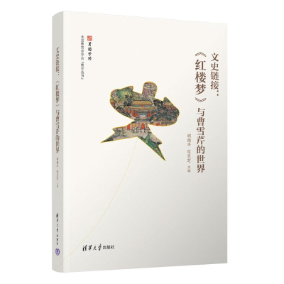 正版新书]文史链接:《红楼梦》与曹雪芹的世界胡德平 位灵芝978