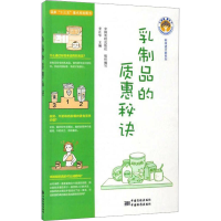 [M]乳制品的质惠秘诀-9787502642112