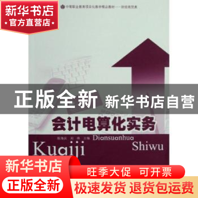 正版 会计电算化实务 陈海庆,刘炜主编 暨南大学出版社 97875668
