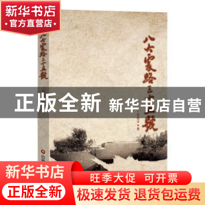 正版 八大处路三十五号 刘蕴华 中国财富出版社 9787504766496