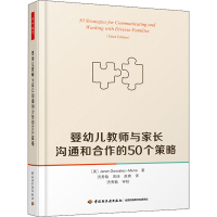 醉染图书婴幼儿教师与家长沟通和合作的50个策略9787518426324