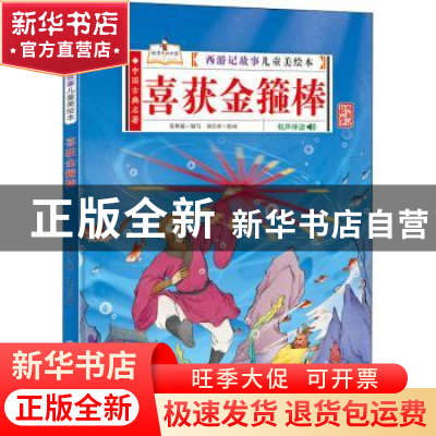 正版 喜获金箍棒(有声伴读)(精)/西游记故事儿童美绘本 张世超编