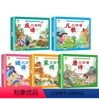 [5册]全套 [正版]唐诗三百首幼儿早教全集彩图注音版宋词三百首小学生童谣儿歌300首早教书中国成语故事大全猜谜语儿童书