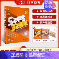 [2025]中考历史 (全国版) 初中通用 [正版]2025新版53中考五年中考三年模拟英语数学物理总复习江苏初中会考五