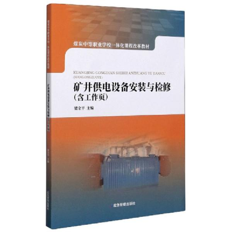 正版新书]矿井供电设备安装与检修(含工作页)梁全平编97875020