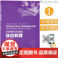 大学跨文化英语 综合教程 1 教师用书 电子课件及数字课程 张红玲 编 上海外语教育出版社 978754465610