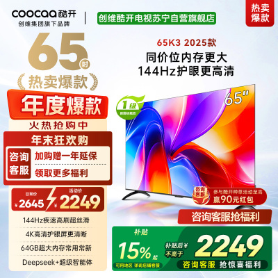 创维酷开电视65K3 2025款144Hz高刷 4K高清护眼屏 64GB超大内存65P3F