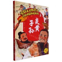 [N]炎黄子孙(精)/了解中国历史典故/爱国主义教育-9787551440882