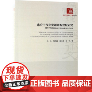 政府干预壳资源并购效应研究--基于不同层级政府干预动因差