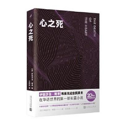 正版新书]心之死(英)伊丽莎白·鲍恩9787020169177