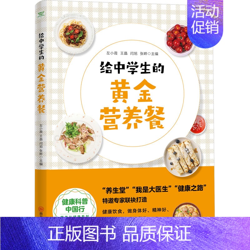 [正版]给中学生的黄金营养餐 左小霞 等 编 中老年保健生活 书店图书籍 四川科学技术出版社