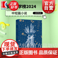 收获文学榜2024中短篇小说 收获文学杂志社编上海文艺出版社中国当代中短篇小说集班宇双雪涛孙频七堇年等名家20篇获奖新作