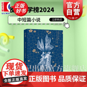 收获文学榜2024中短篇小说 收获文学杂志社编上海文艺出版社中国当代中短篇小说集班宇双雪涛孙频七堇年等名家20篇获奖新作