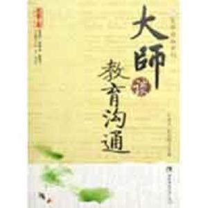 正版新书]大师谈教育沟通王斌兴9787562144410