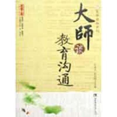 正版新书]大师谈教育沟通王斌兴9787562144410