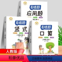 [正版]数学易错题 二年级上册口算应用题竖式计算全套3本人教版小学生2举一反三专项练习天天练小学数学精编口算应用题数