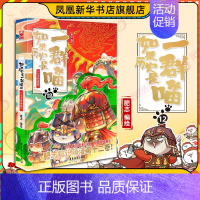 第12册[元末明初篇](定价59.8) [正版]14册任选如果历史是一群喵全套 假如历史是一群喵春秋战国宋辽金夏明末清初