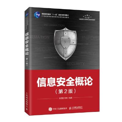 正版新书]信息安全概论(第2版21世纪高等教育信息安全系列规划教