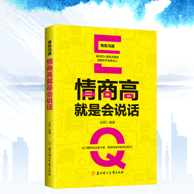 情商高就是会说话说话技巧的书口才训练书籍说话的艺术生活必须的说话宝典所谓情商高就是会说话别输在不会表达上